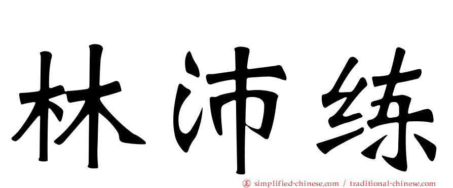 林沛练