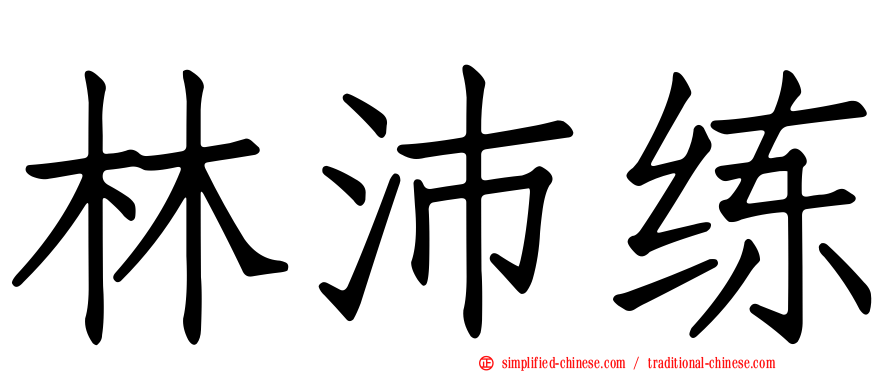 林沛练