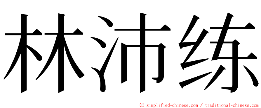 林沛练 ming font