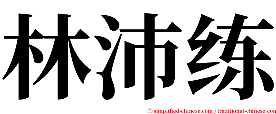 林沛练 serif font