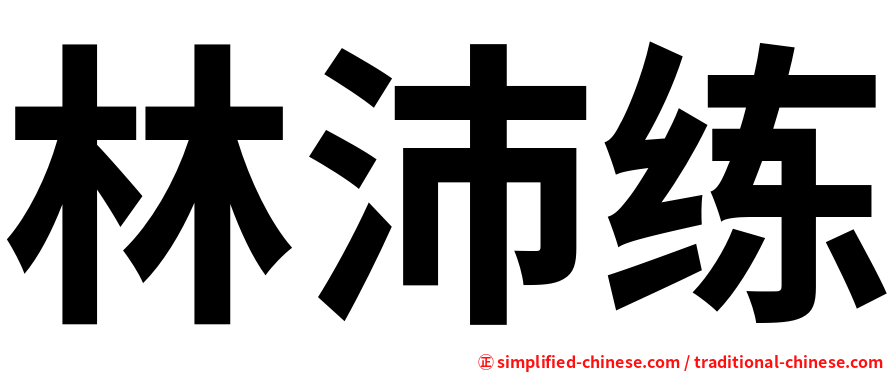 林沛练
