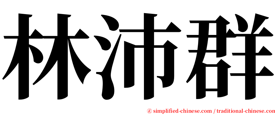 林沛群 serif font