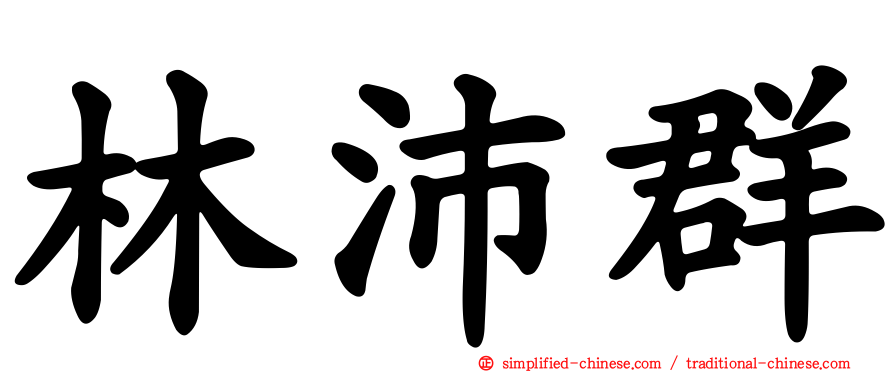 林沛群