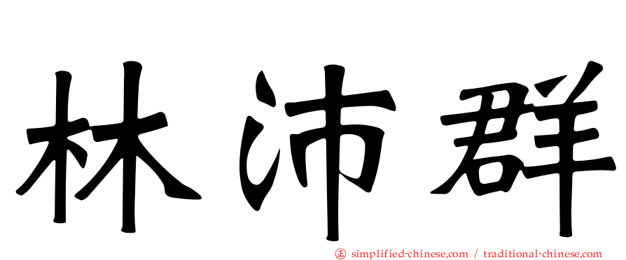 林沛群