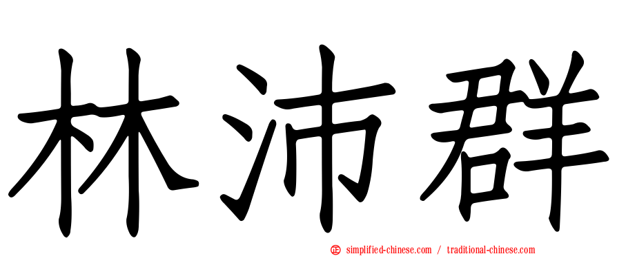 林沛群