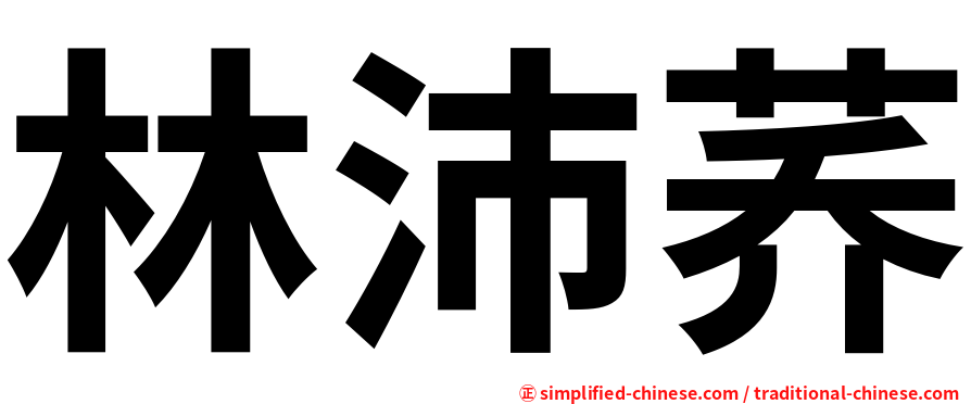 林沛荞