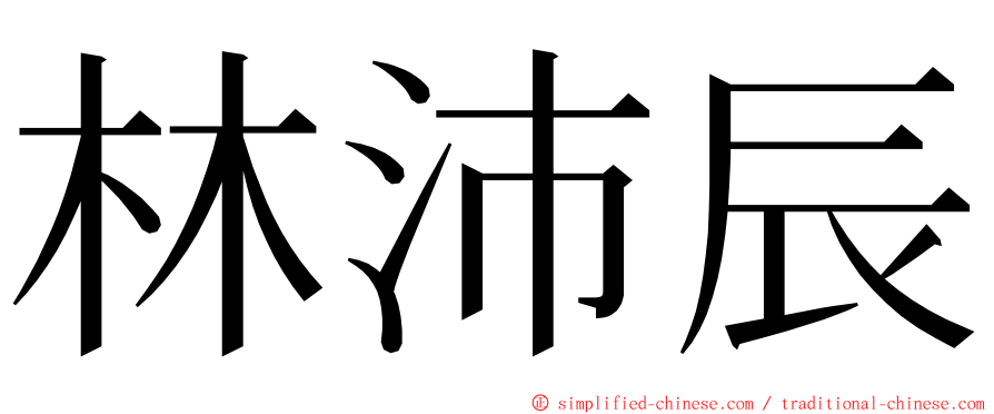 林沛辰 ming font