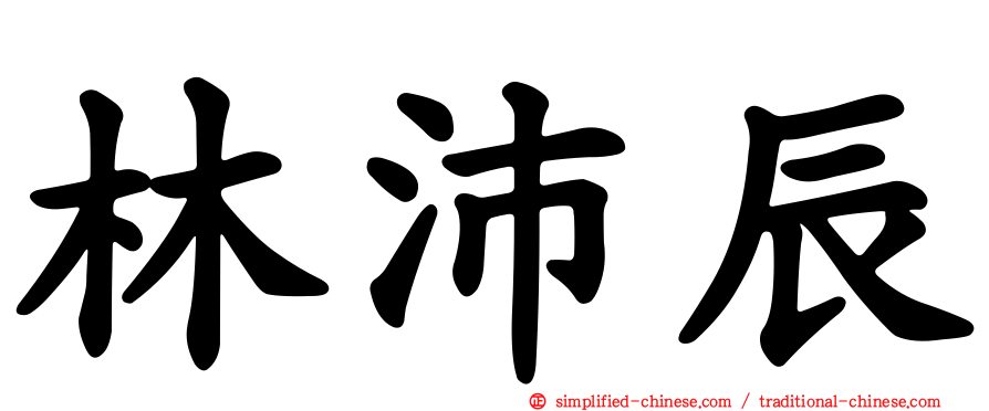 林沛辰