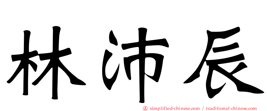 林沛辰
