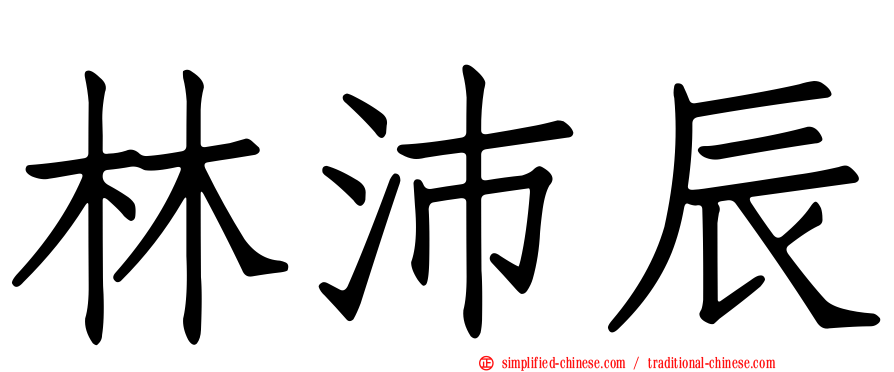 林沛辰