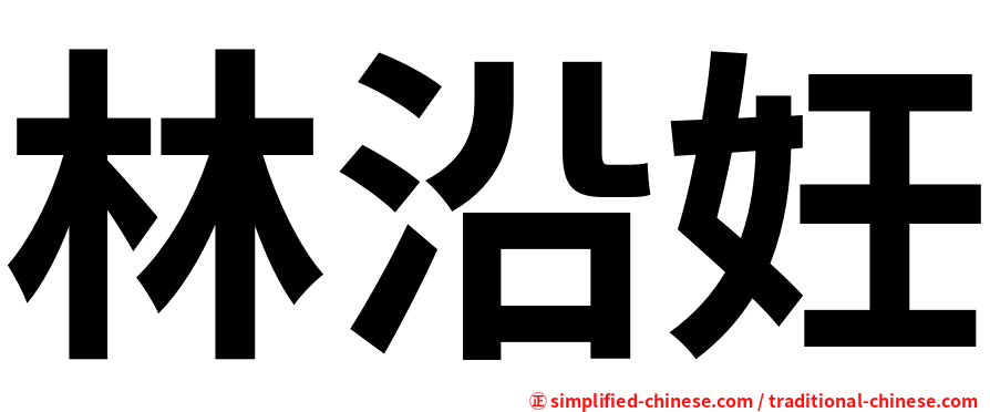 林沿妊