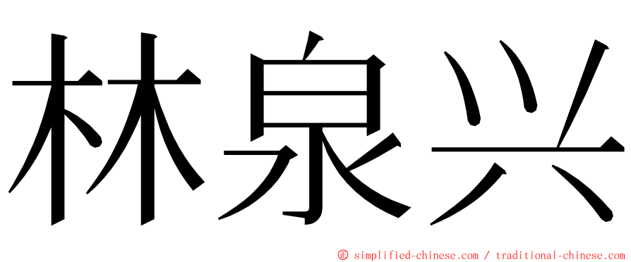 林泉兴 ming font