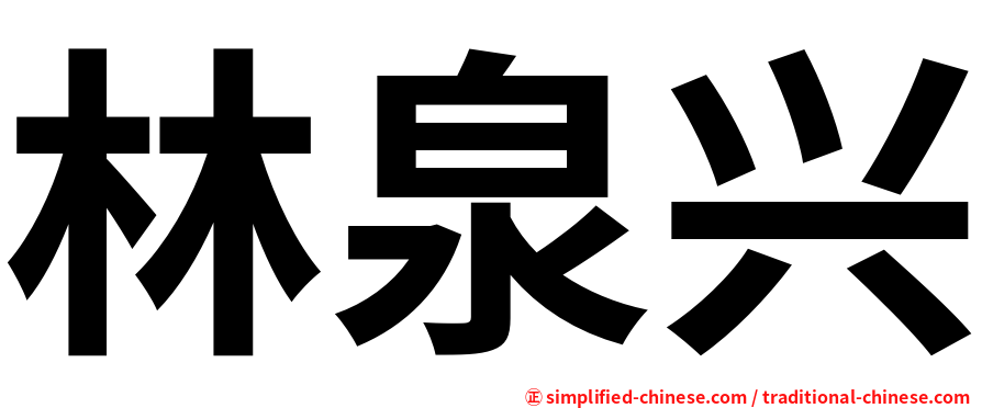 林泉兴