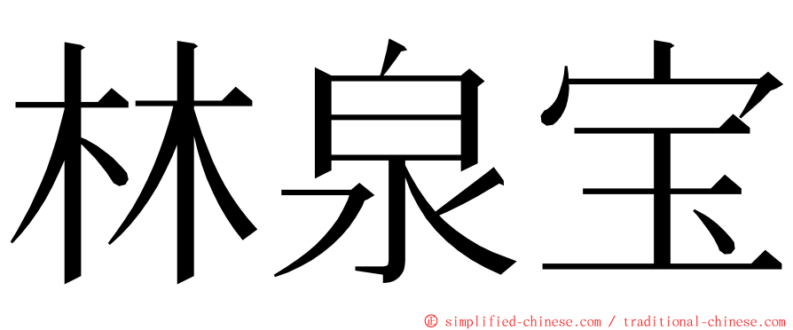 林泉宝 ming font