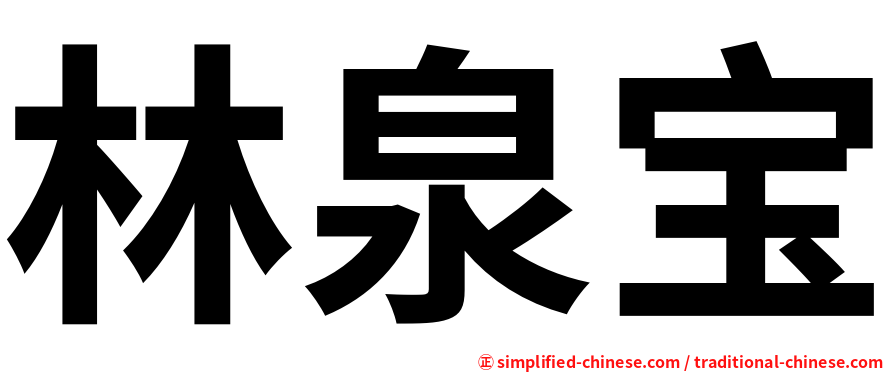 林泉宝