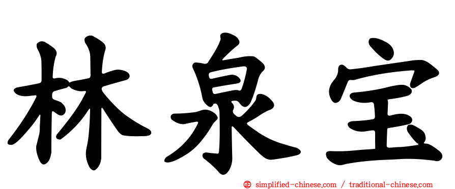 林泉宝