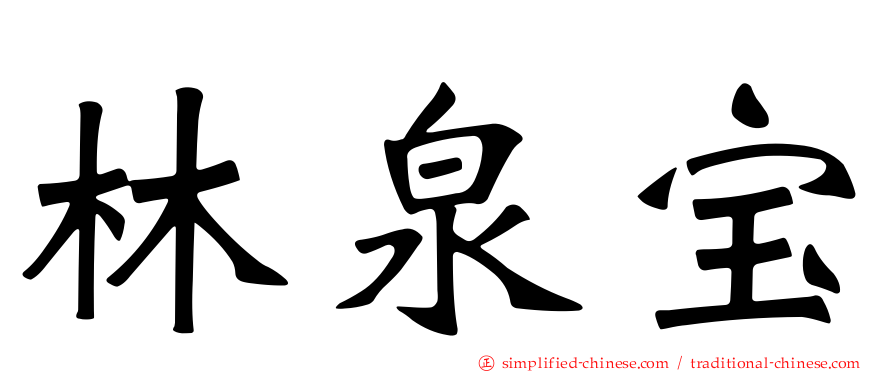 林泉宝