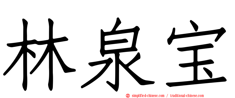 林泉宝