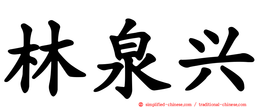 林泉兴