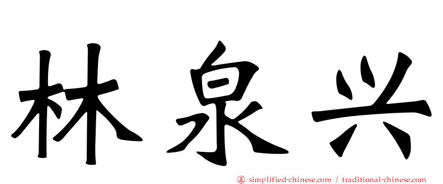 林泉兴