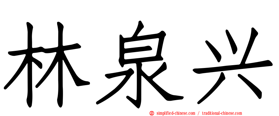 林泉兴