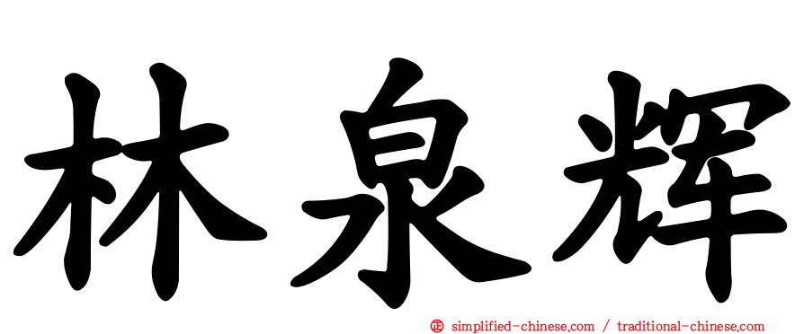 林泉辉