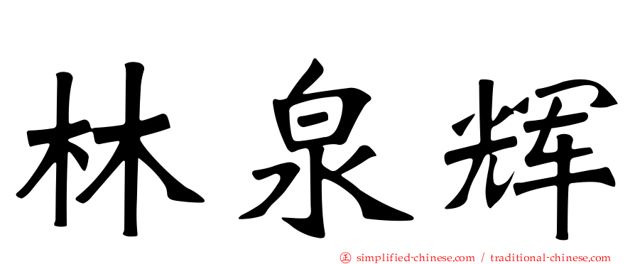 林泉辉