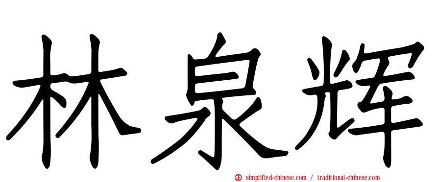 林泉辉