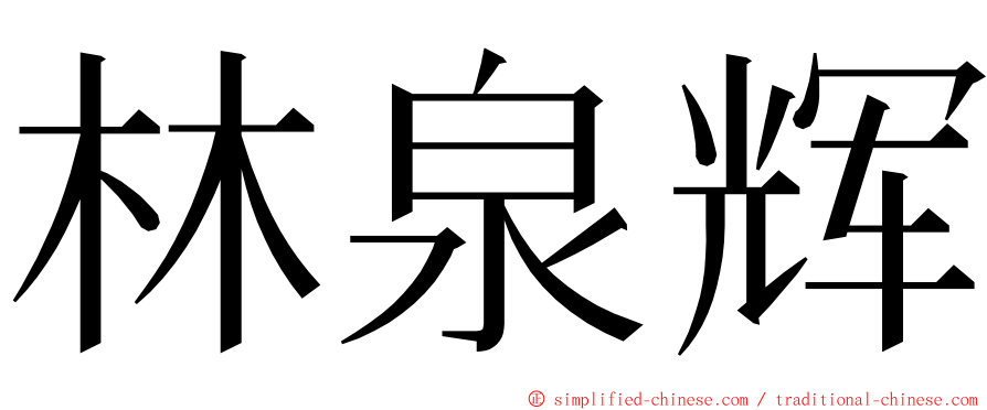 林泉辉 ming font