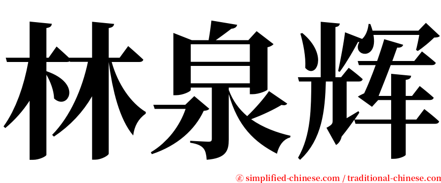 林泉辉 serif font