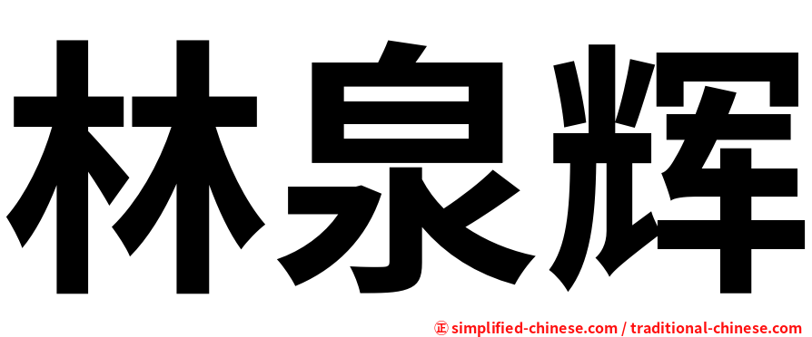 林泉辉