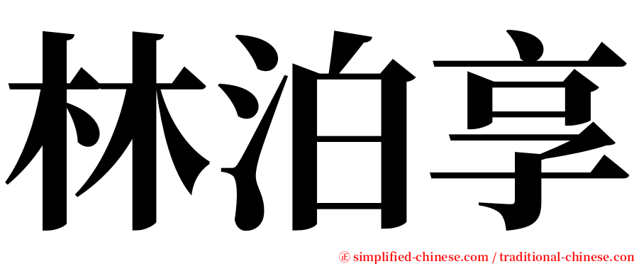 林泊享 serif font