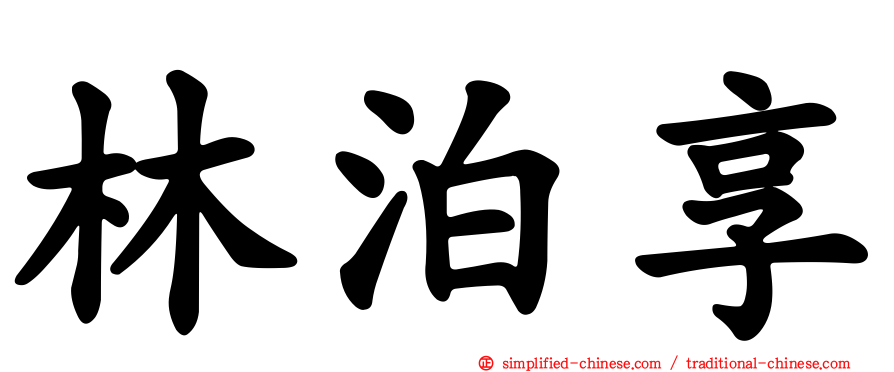 林泊享