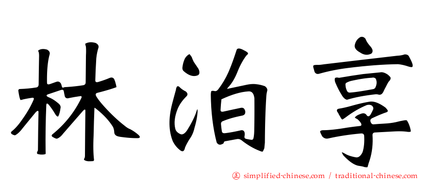 林泊享