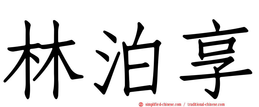 林泊享