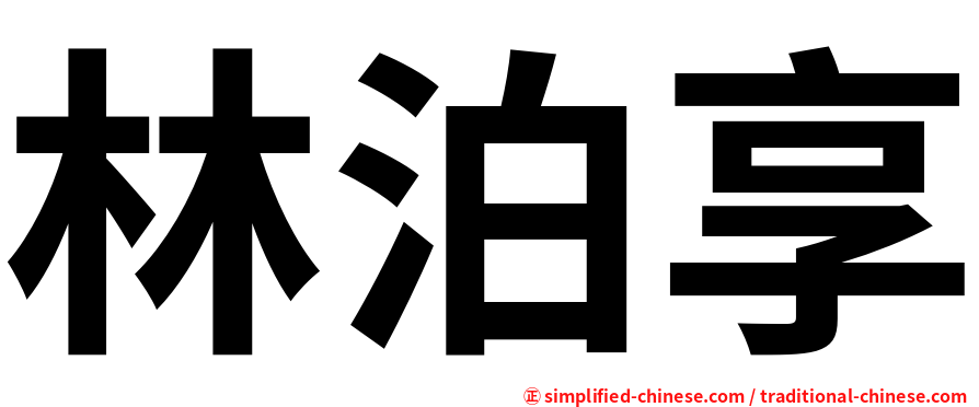林泊享