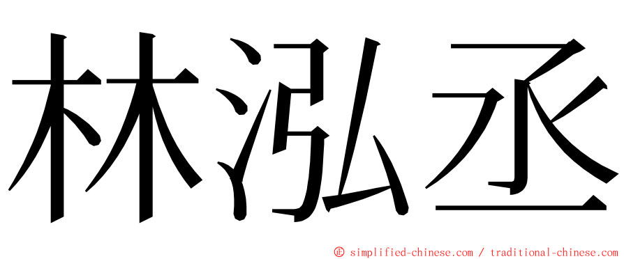 林泓丞 ming font