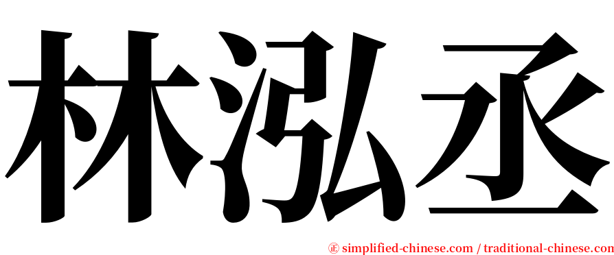 林泓丞 serif font