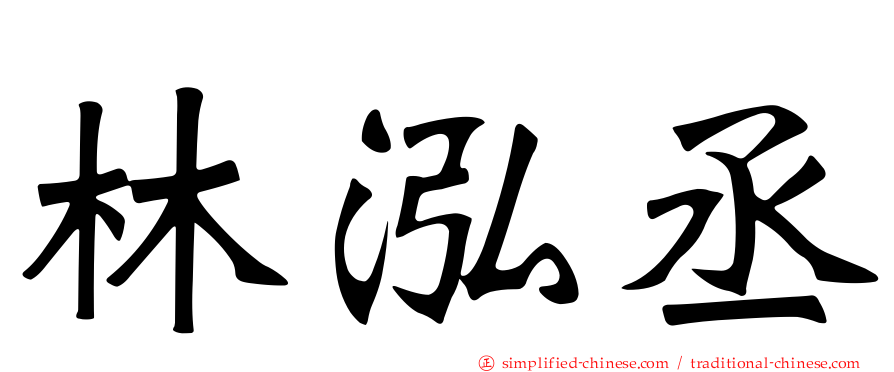 林泓丞