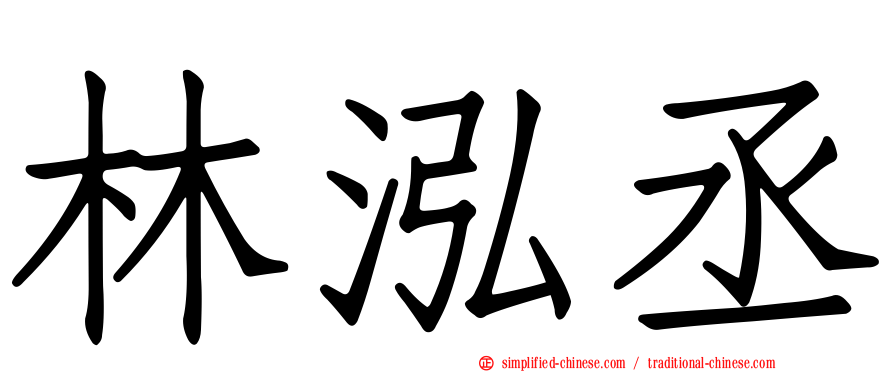 林泓丞
