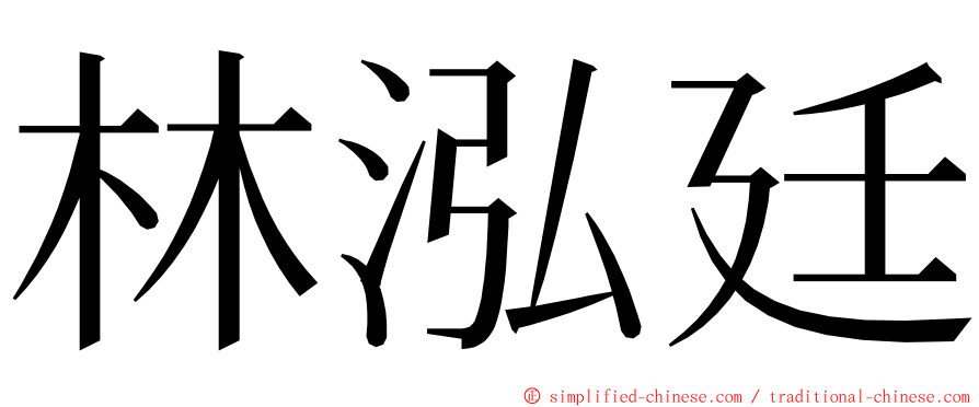 林泓廷 ming font
