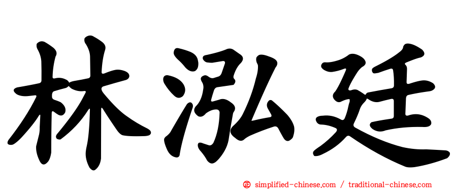 林泓廷