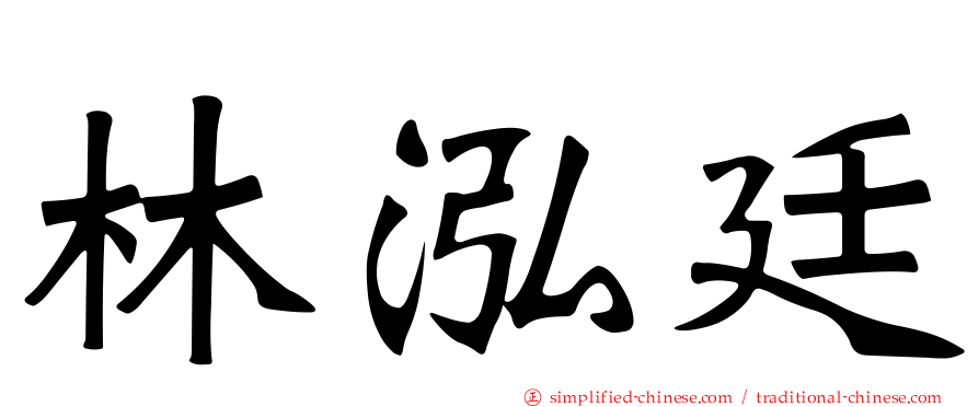 林泓廷