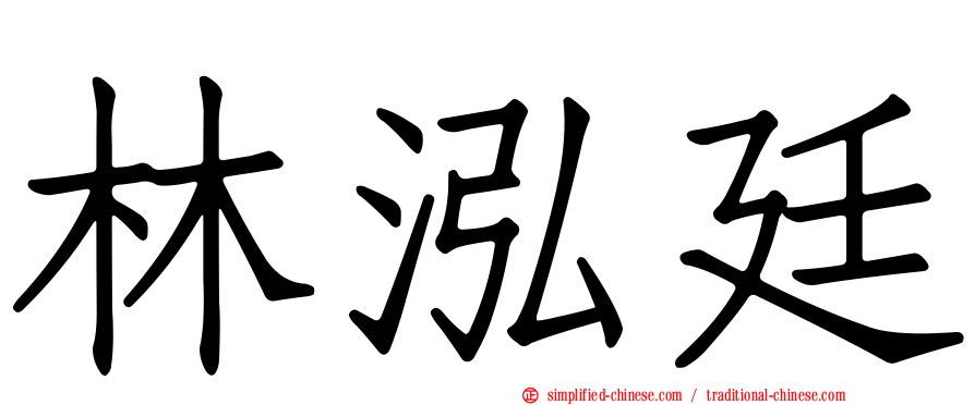 林泓廷