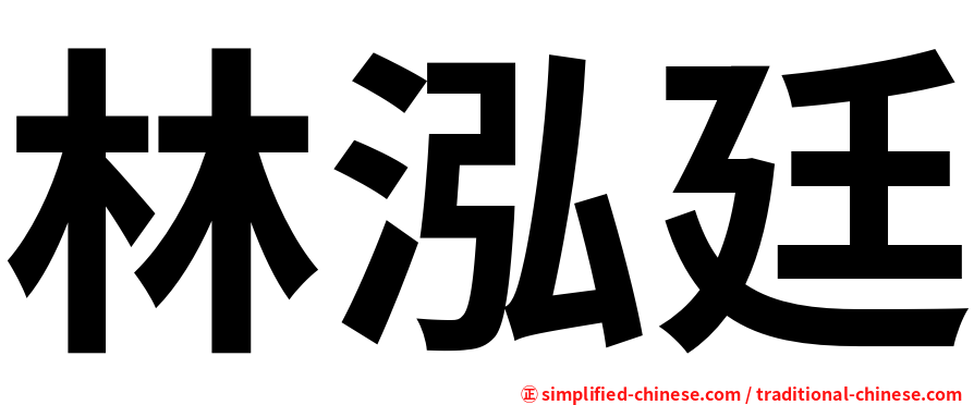 林泓廷