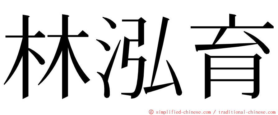 林泓育 ming font