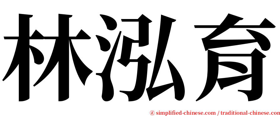 林泓育 serif font