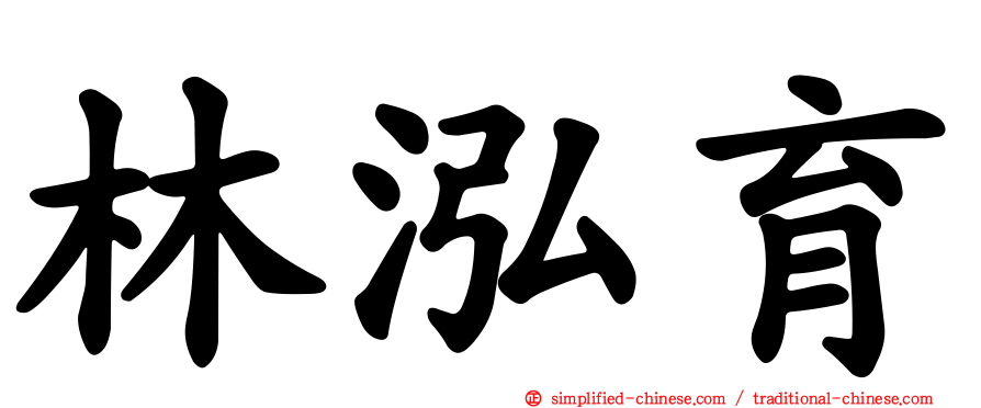 林泓育