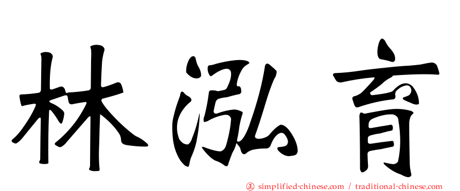 林泓育