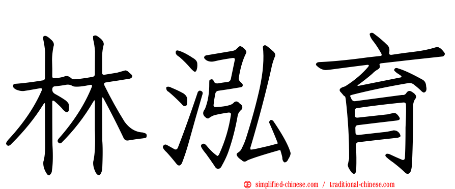 林泓育